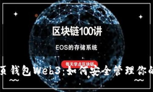 以太坊网页钱包Web3:如何安全管理你的数字资产