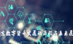 北京数字货币发展的历程与未来展望