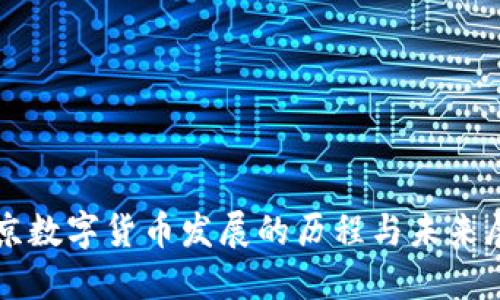 北京数字货币发展的历程与未来展望