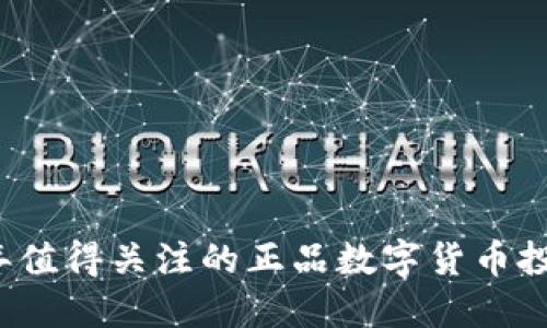 2023年值得关注的正品数字货币投资指南