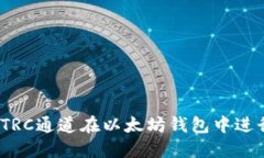 如何通过TRC通道在以太坊钱包中进行安全转账