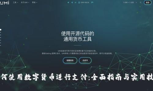如何使用数字货币进行支付:全面指南与实用技巧