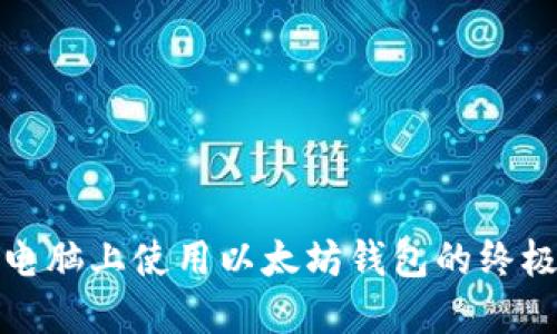 : 在电脑上使用以太坊钱包的终极指南