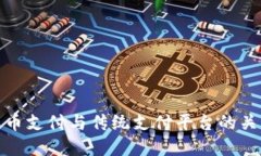 数字货币支付与传统支付平台的关系探讨