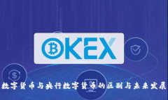 数字货币与央行数字货币的区别与未来发展