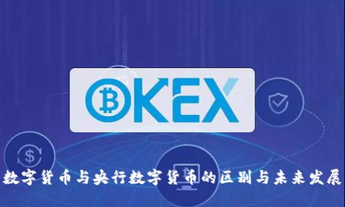数字货币与央行数字货币的区别与未来发展