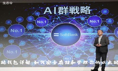 以太坊钱包详解:如何安全存储和管理你的以太坊资产