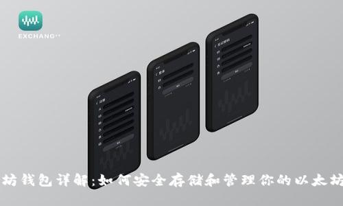 以太坊钱包详解:如何安全存储和管理你的以太坊资产