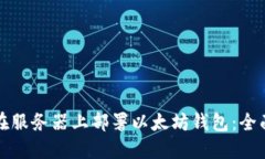 如何在服务器上部署以太坊钱包:全面指南