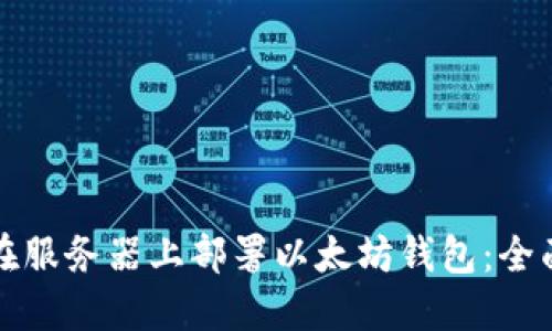 如何在服务器上部署以太坊钱包:全面指南
