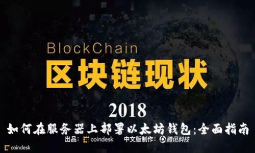 如何在服务器上部署以太坊钱包:全面指南