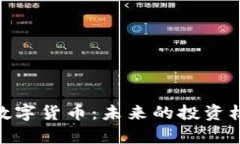 深入了解OBB数字货币:未来的投资机会与风险分