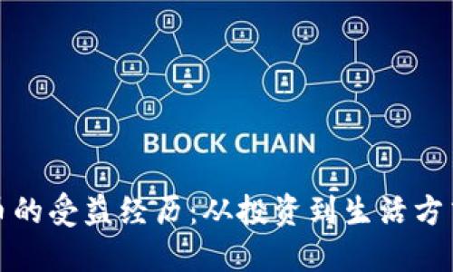 数字货币的受益经历:从投资到生活方式的转变