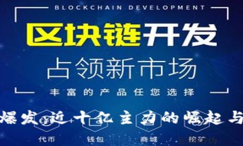 数字货币爆发:近十亿主力的崛起与未来趋势