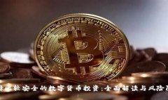 如何选择比较安全的数字货币投资:全面解读与