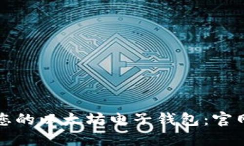 如何选择最适合您的以太坊电子钱包:官网推荐与使用指南