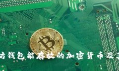 以太坊钱包能存放的加密货币及其管理