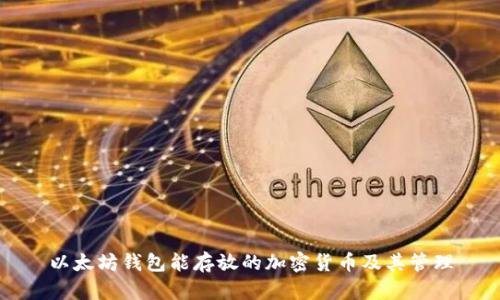 以太坊钱包能存放的加密货币及其管理