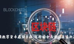 全面解读数字货币存储手段:选择安全与方便并