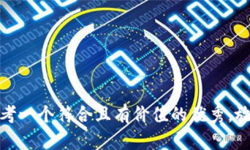 思考一个符合且有价值的优秀，放进