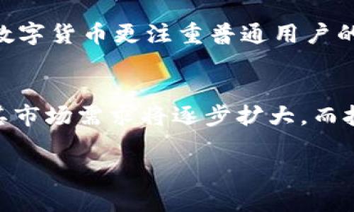   探索小豆数字货币的未来：创新与机遇 / 
 guanjianci 小豆数字货币, 数字货币投资, 区块链技术, 加密货币市场 /guanjianci 

小豆数字货币的起源与发展
小豆数字货币，作为一种新兴的数字资产，起源于对传统金融系统的改革与创新。在过去的十年中，随着区块链技术的快速发展，越来越多的数字货币应运而生，小豆数字货币正是在这一背景下逐步崭露头角。
其核心目标是实现去中心化的交易，降低成本，提高交易效率，同时为用户提供更多的金融服务。小豆数字货币并不局限于单一的支付功能，而是结合了智能合约、多功能钱包等先进技术，力求在复杂的金融生态系统中找到自己的立足之地。

小豆数字货币的技术架构
小豆数字货币的技术架构基于现代区块链理念，采用了分布式账本技术，确保交易的透明和安全。该平台构建了一种独特的共识机制，使得网络中的所有节点都能够有效参与到交易验证中，而无需依赖于中心化的服务器。
在小豆数字货币的生态系统中，用户的资金安全得到了极大的保障，因为所有的交易记录都可以追溯，并且通过加密技术保护用户的隐私。此外，智能合约的引入为小豆数字货币的应用场景提供了更多可能性，智能合约可以实现自动化执行合约条款，降低了交易的复杂性和风险。

小豆数字货币在市场中的定位
在众多数字货币中，小豆数字货币凭借其独特的定位与实际应用进入了市场。它不仅仅是一个新的支付工具，更加注重用户体验与实用性。小豆数字货币的设计理念是为了满足普通用户和企业的双重需求，以适应不同用户的使用场景。
例如，小豆数字货币可以被用于在线购物、投资、资产管理和跨境支付等多个场景。此外，与传统货币相比，小豆数字货币具有更高的流动性和便利性，这使得其在年轻一代用户中获得了越来越多的认同。

小豆数字货币的投资价值分析
随着小豆数字货币的逐渐普及，其投资价值也日益凸显。不同于以往的加密货币，小豆数字货币在技术、应用和市场策略方面具有更加坚实的基础，这为其未来的投资前景提供了信心。
分析人士认为，小豆数字货币的价值主要体现在以下几个方面。首先，其技术的先进性为用户提供了更高效的交易体验。其次，随着用户基数的扩大，小豆数字货币的需求将不断增加，从而推动其市场价值的提升。最后，小豆数字货币背后的团队具有丰富的行业经验和技术累积，这也加大了其成功的可能性。

可能相关的问题

1. 小豆数字货币如何确保安全性？
安全性是数字货币中最为重要的因素之一，小豆数字货币采取了一系列措施以确保其安全性。首先，采用深度加密技术来保障用户资产不被非法访问。其次，小豆网络使用去中心化的结构，意味着没有单点故障，增加了安全性。此外，用户还被鼓励使用两步验证和硬件钱包等额外的安全措施来保护他们的资产。

2. 小豆数字货币支持的应用场景有哪些？
小豆数字货币的应用场景十分广泛。它可以用于传统的电子商务，用户可以用小豆币进行商品支付。此外，在跨境支付方面，小豆数字货币提供了快速、安全且成本低廉的解决方案，极大地方便了国际贸易。另外，小豆支援的智能合约功能也被应用于金融服务、自动化交易及其它商业活动中。

3. 小豆数字货币与其他数字货币的差异
小豆数字货币与其他主流数字货币（如比特币、以太坊等）相比，在很多方面都有其独特之处。例如，在可交易性、技术支持及用户体验上，小豆数字货币更注重普通用户的需求。同时其借助智能合约提高了交易的灵活性和速度，大幅度提升了用户的使用体验。

4. 如何评价小豆数字货币的未来发展前景？
从目前的市场表现和用户反馈来看，小豆数字货币的未来发展前景被普遍看好。随着越来越多的企业和个人开始接受并使用小豆数字货币，其市场需求将逐步扩大。而技术的进一步创新和创新服务的推出也将持续使小豆数字货币保持竞争力，展现出强大的市场生存能力。

总体来说，小豆数字货币的未来充满希望，投资者、用户和开发者均可能因其增长而受益。