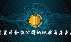 数字货币合作公司的现状与未来展望