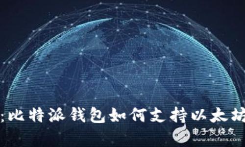 全面解析:比特派钱包如何支持以太坊及其功能