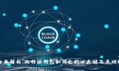 全面解析:比特派钱包如何支持以太坊及其功能