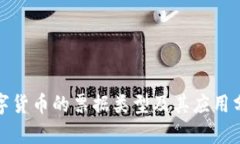 数字货币的票据类型及其应用分析