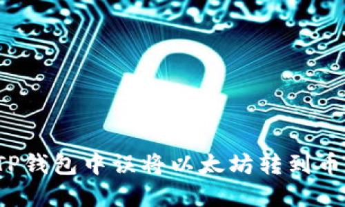 如何处理在TP钱包中误将以太坊转到币安链的情况？