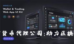 东莞专业数字货币代理公司:助力区块链投资新