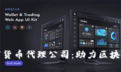 东莞专业数字货币代理公司:助力区块链投资新机遇