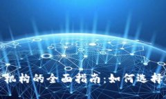 : 数字货币投资机构的全面指南:如何选择合适的