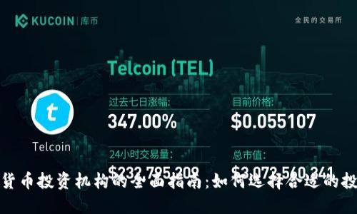 : 数字货币投资机构的全面指南:如何选择合适的投资伙伴