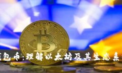以太坊钱包币:理解以太坊及其生态系统的关键