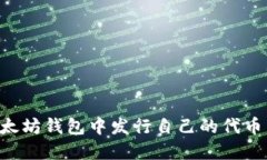 如何在以太坊钱包中发行自己的代币:全面指南