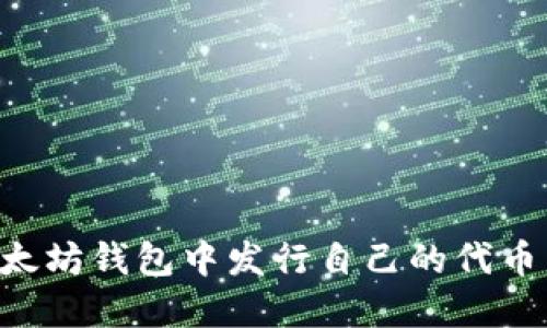 如何在以太坊钱包中发行自己的代币:全面指南