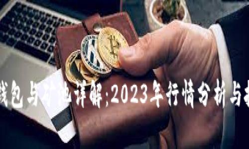以太坊钱包与矿池详解:2023年行情分析与投资指南