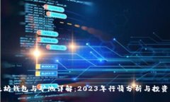 以太坊钱包与矿池详解:2023年行情分析与投资指