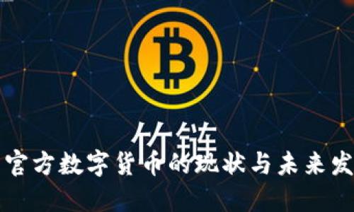 非官方数字货币的现状与未来发展