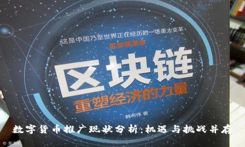 数字货币推广现状分析：机遇与挑战并存