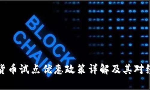 广州数字货币试点优惠政策详解及其对经济的影响