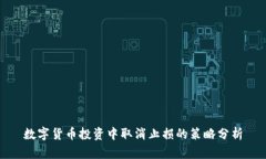 数字货币投资中取消止损的策略分析