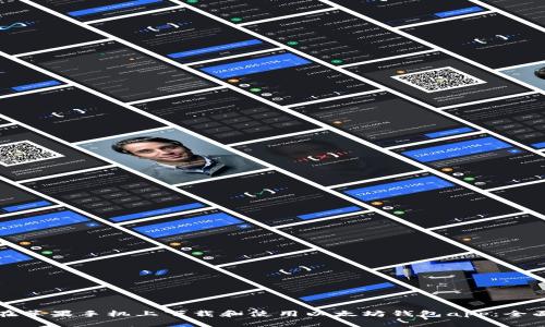 如何在苹果手机上下载和使用以太坊钱包app:全面指南