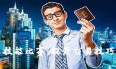 数字货币选手技能比赛:提升交易技巧与市场洞