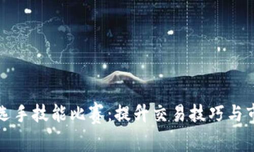 数字货币选手技能比赛:提升交易技巧与市场洞察力