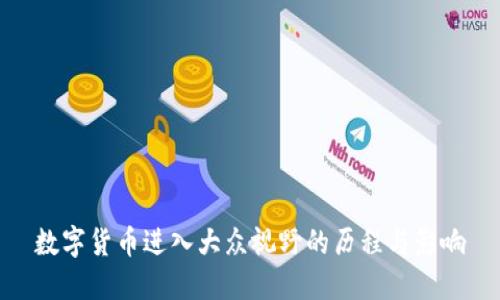 数字货币进入大众视野的历程与影响