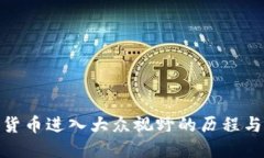 数字货币进入大众视野的历程与影响