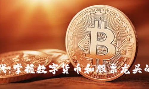 元宇宙时代:掌握数字货币和股票龙头的投资机会