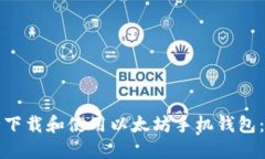 如何安全下载和使用以太坊手机钱包:终极指南